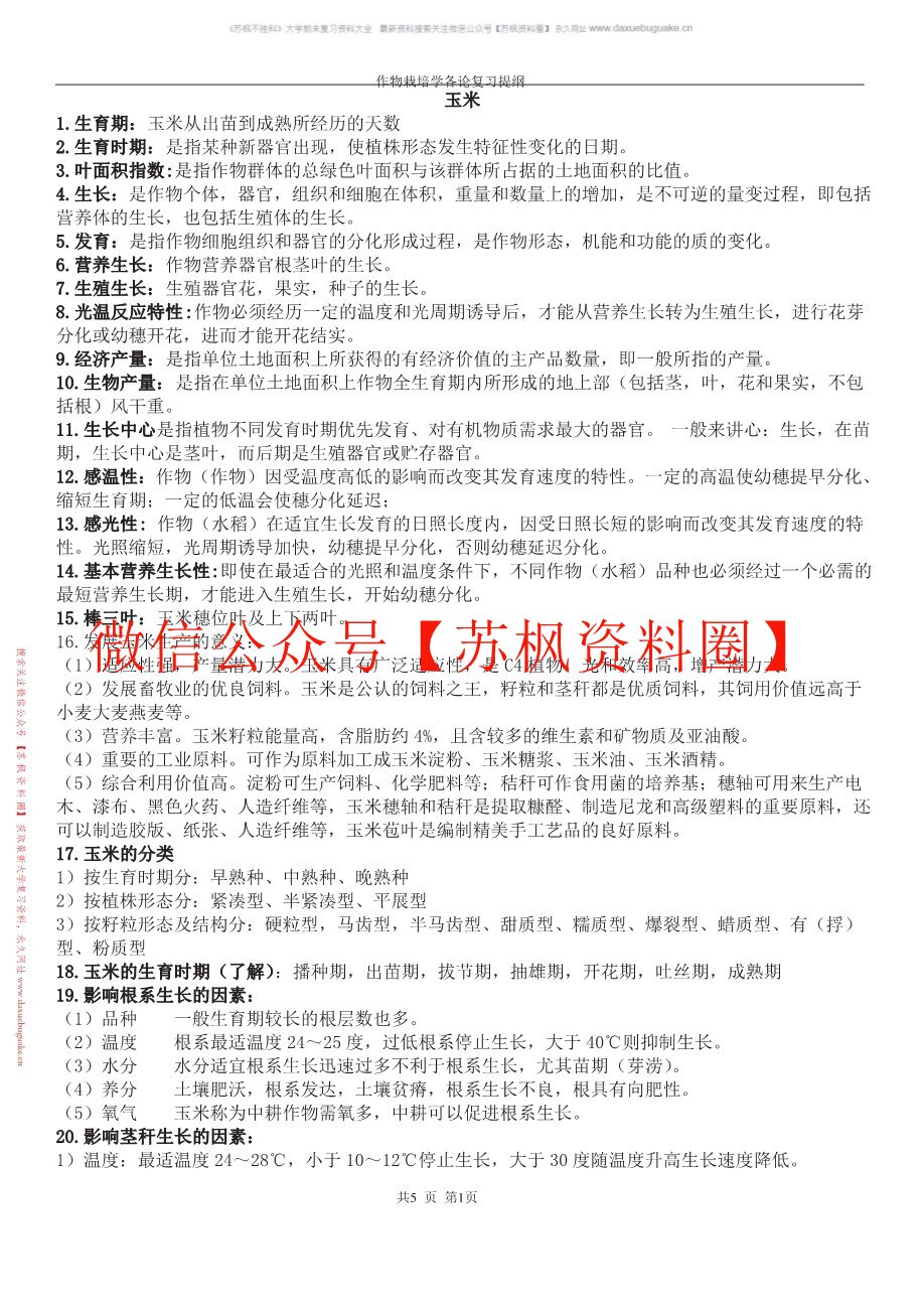 现代作物栽培学
